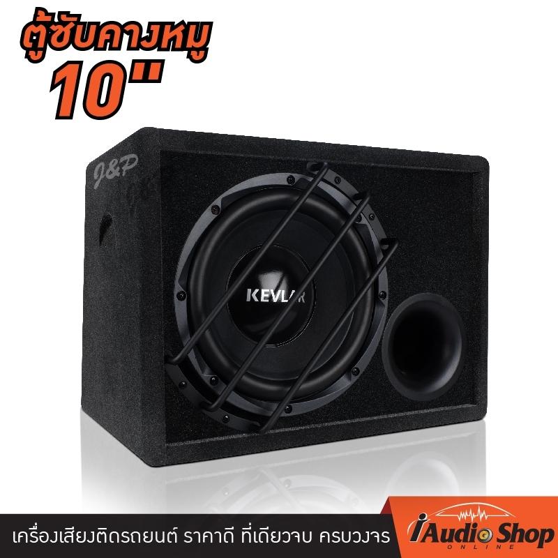 ตู้ซับสำเร็จรูป ขนาด10นิ้ว ตู้ซับหลังเบาะ เบสหนักแน่น ลอยไกล K-108