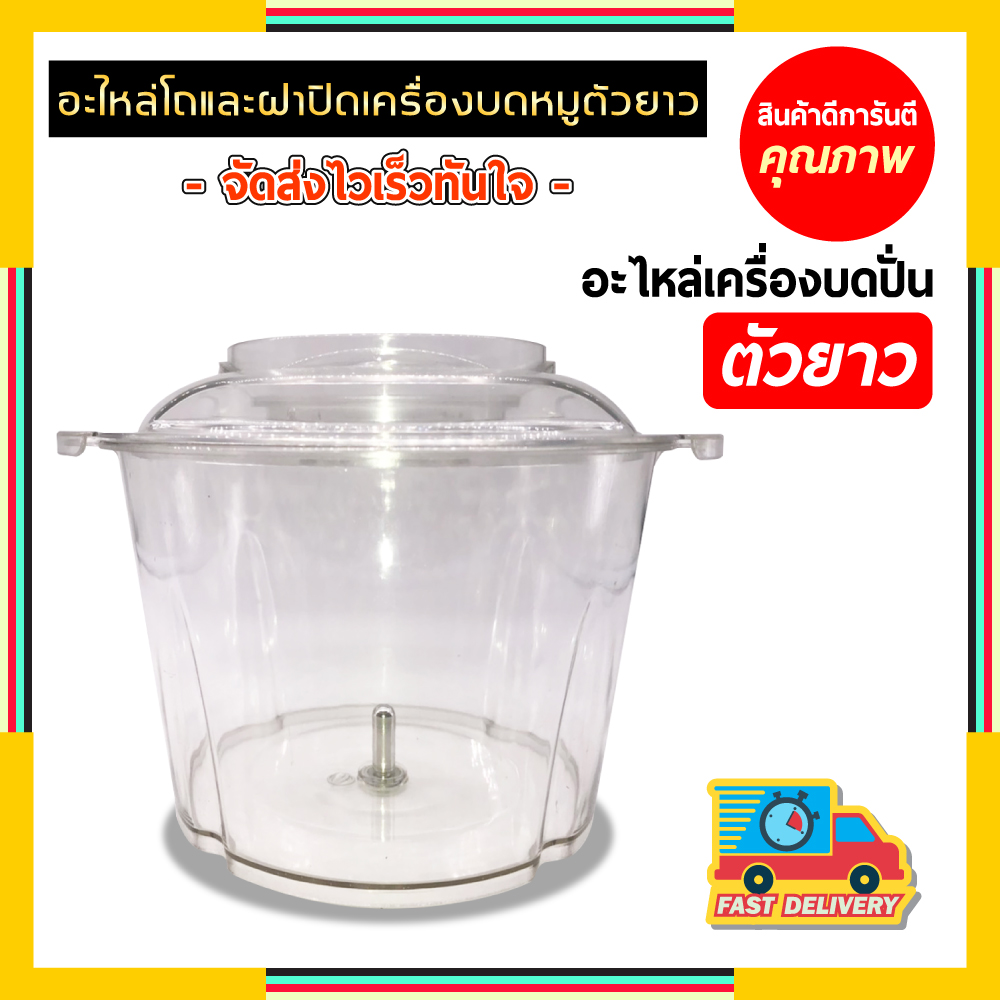 อะไหล่ เครื่องบดหมู ตัวยาว เครื่องบดสับ เครื่องปั่น ผสมอาหาร ไฟฟ้า อเนกประสงค์ electric multi - function meat grinder