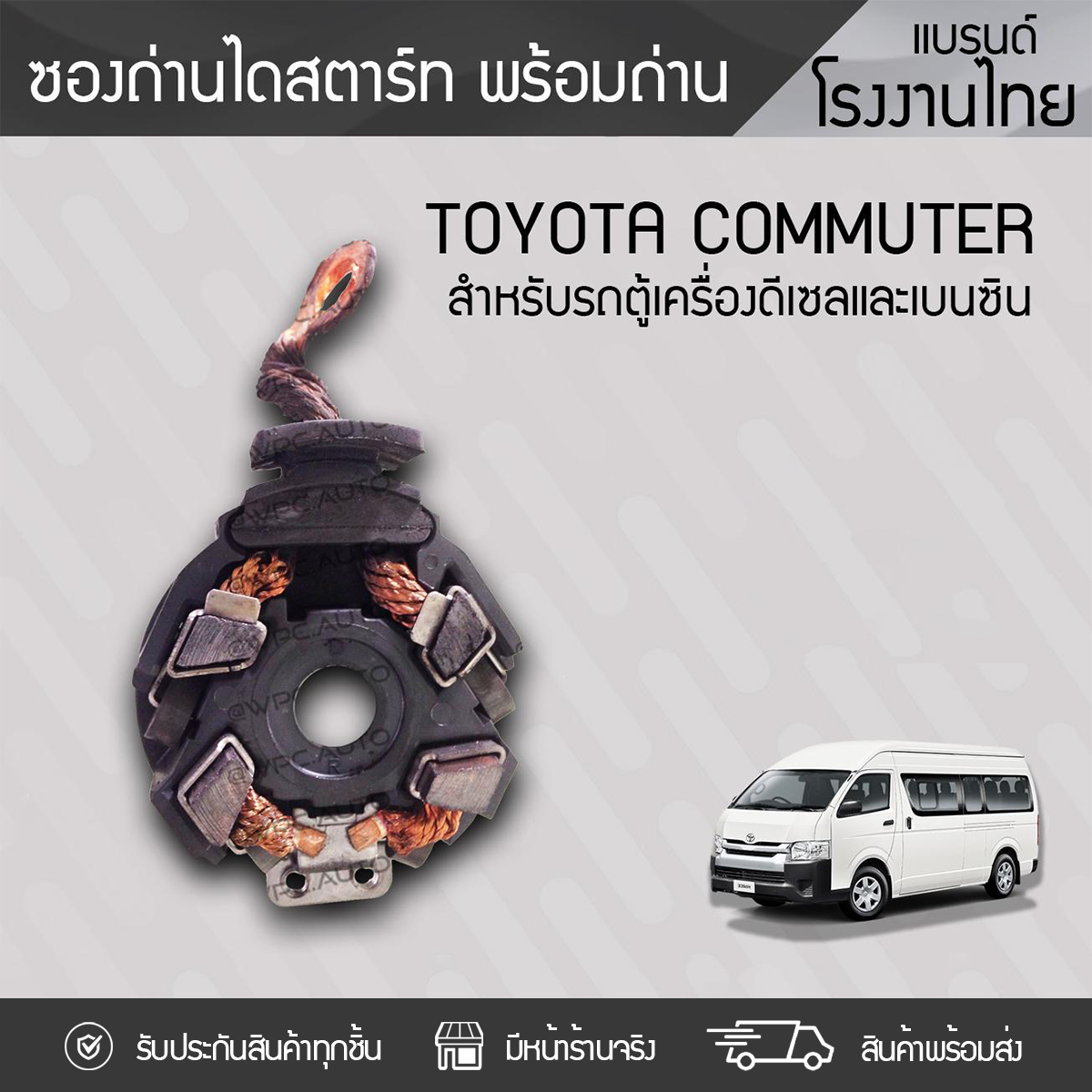 VERA ซองถ่านไดสตาร์ท TOYOTA: COMMUTER โตโยต้า คอมมูเตอร์ *