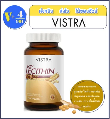 Vistra Soy Lecithin 1200 mg. Plus Vitamin E [90 แคปซูล] ลดไขมันอุดตันในเส้นเลือดหัวใจและสมอง (4)เพิ่มความจำ บำรุงสุขภาพตับ(P4)