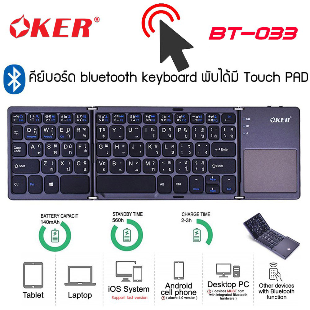 คีย์บอร์ดบลูทูธแบบพับได้พกพาง่าย มี Touch Pad ใช้แทนเมาส์ Keyboard Bluetooth Oker BT-033