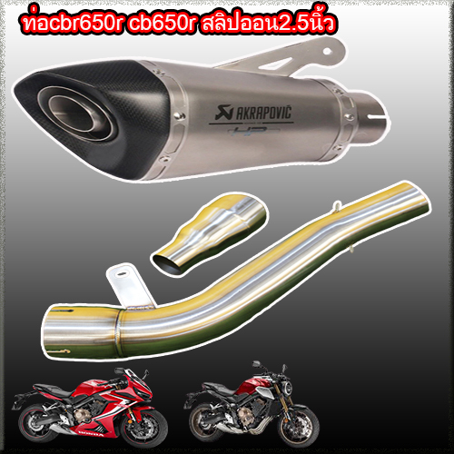ท่อcbr650r cb650rสลิปออน2.5นิ้ว akrapovic shorty ทรงs1000rr สำหรับ
