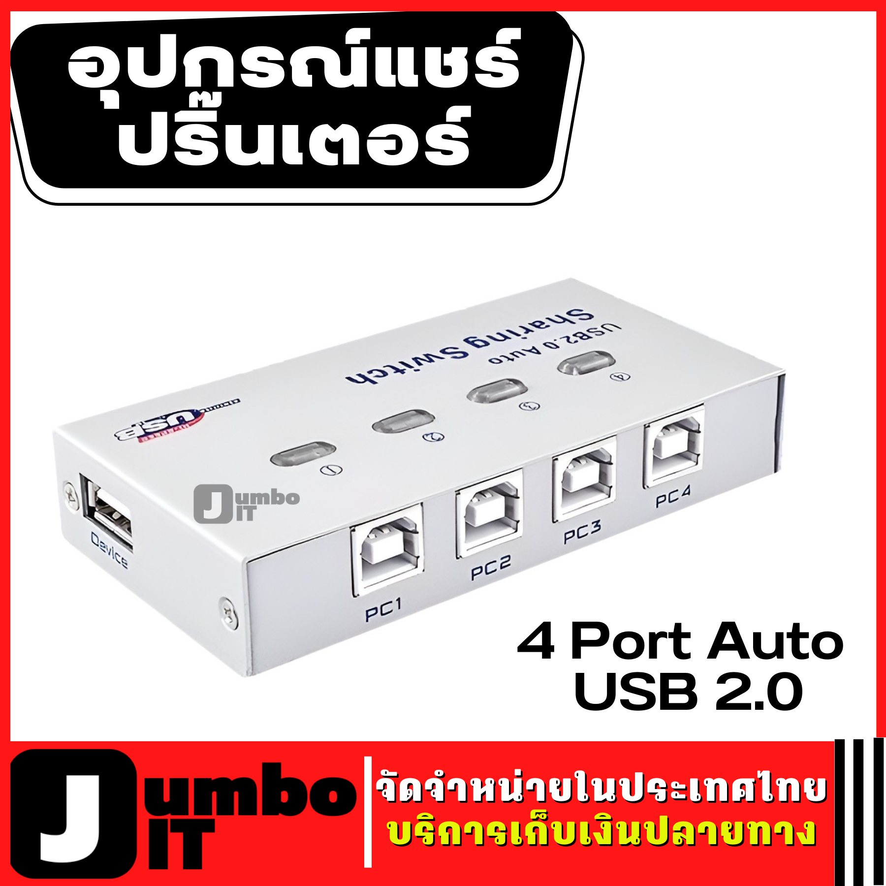อุปกรณ์แชร์ปริ๊นเตอร์ 4 Port Auto USB 2.0 อุปกรณ์ต่อพ่วง USB เครื่อง
