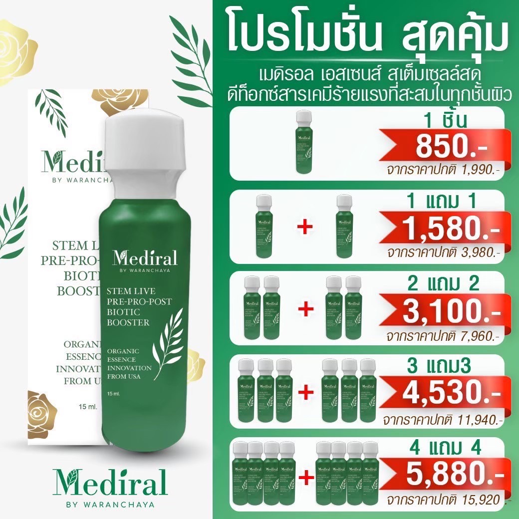 ของแท้ ส่งฟรี Mediral Stem Live Pre Pro Post Biotic Booster เมดิรอล เอสเซนส์ สเต็มเซลล์สด ดีท็อกซ์สารเคมีที่สะสมในทุกชั้นผิว ล้างสารในผิว ราคา 850 บาท*ส่งฟรี
