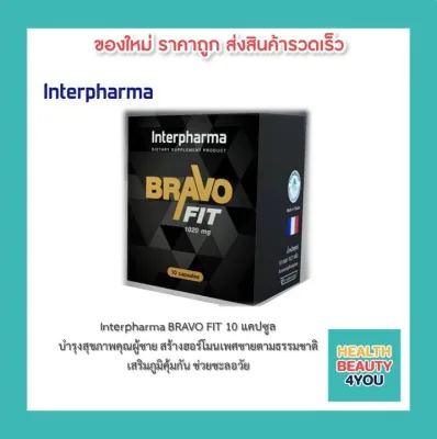 Interpharma BRAVO FIT 10 แคปซูล บำรุงสุขภาพคุณผู้ชาย สร้างฮอร์โมนเพศชายตามธรรมชาติ เสริมภูมิคุ้มกัน ช่วยชะลอวัย