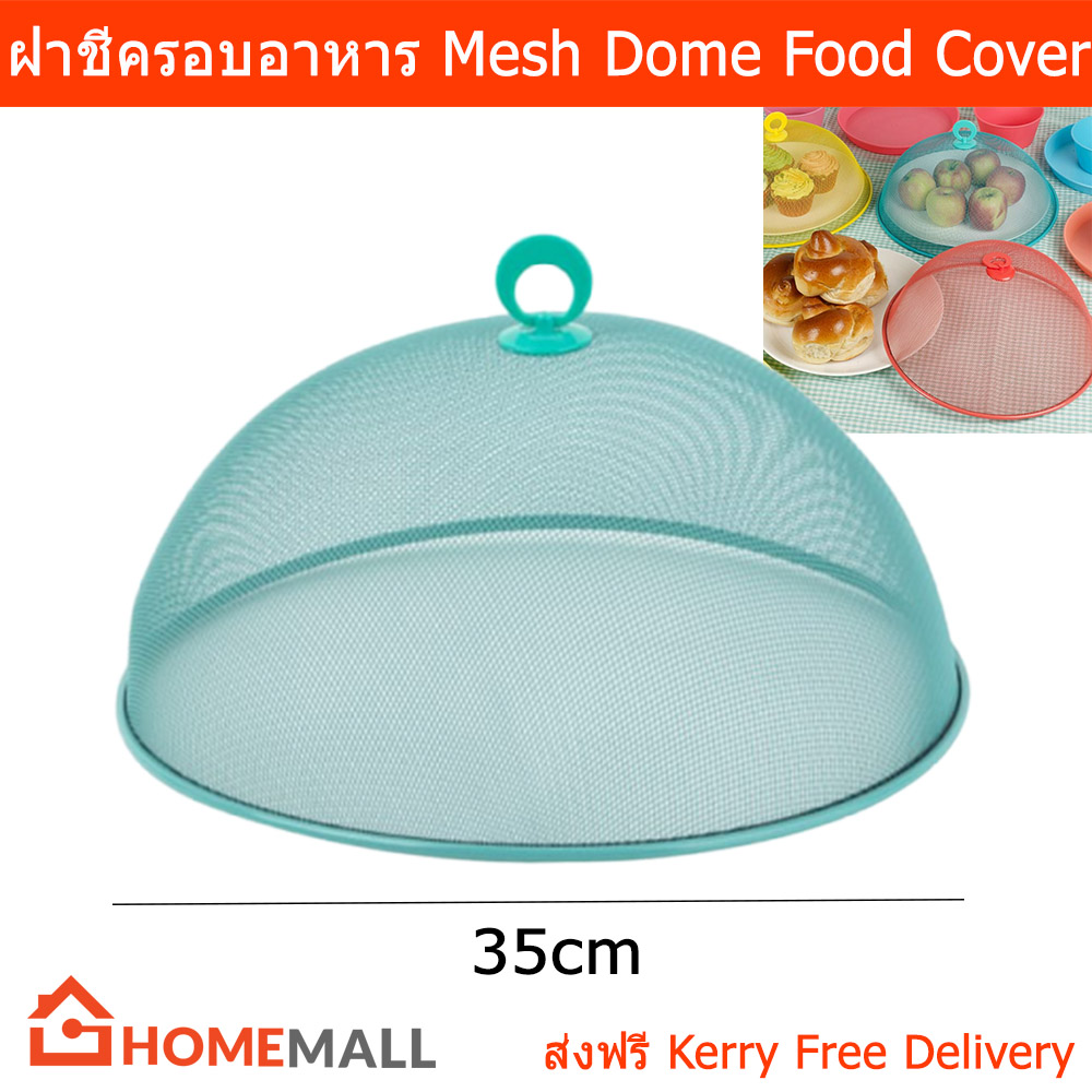 ฝาชีครอบอาหาร สวยๆ ฝาชีเก็บอาหาร ขนาด 35ซม. - สีเทอร์ควอยซ์ (1อัน) Mesh Dome Food Cover - Turquoise Color Dia. 35cm by Home Mall(1unit)