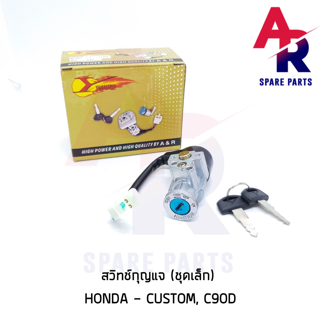 ลดราคา (ติดตามลด 200 บาท) สวิทช์กุญแจ HONDA - CUSTOM C90D (ชุดเล็ก) สวิทกุญแจ CUSTOM #ค้นหาเพิ่มเติม ชุดซ่อมคาบู YAMAHA ชุดซ่อมคาบู HONDA ข้อเหวี่ยง YAMAHA สวิทกุญแจ PCX150