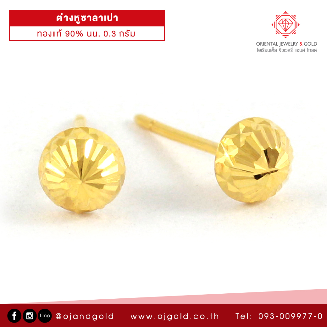OJ GOLD ต่างหูทองแท้ 90% ซาลาเปา ขายได้ จำนำได้ พร้อมใบรับประกัน ต่างหูทอง  ต่างหูทองคำแท้ ต่างหู