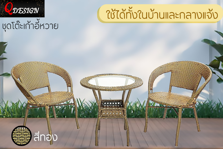 ชุดโต๊ะเก้าอี้หวาย Outdoor Table set ชุดรับแขกหวาย โต๊ะ1+เก้าอี้2 เฟอร์นิเจอร์หวายกลางแจ้ง หวายเทียม