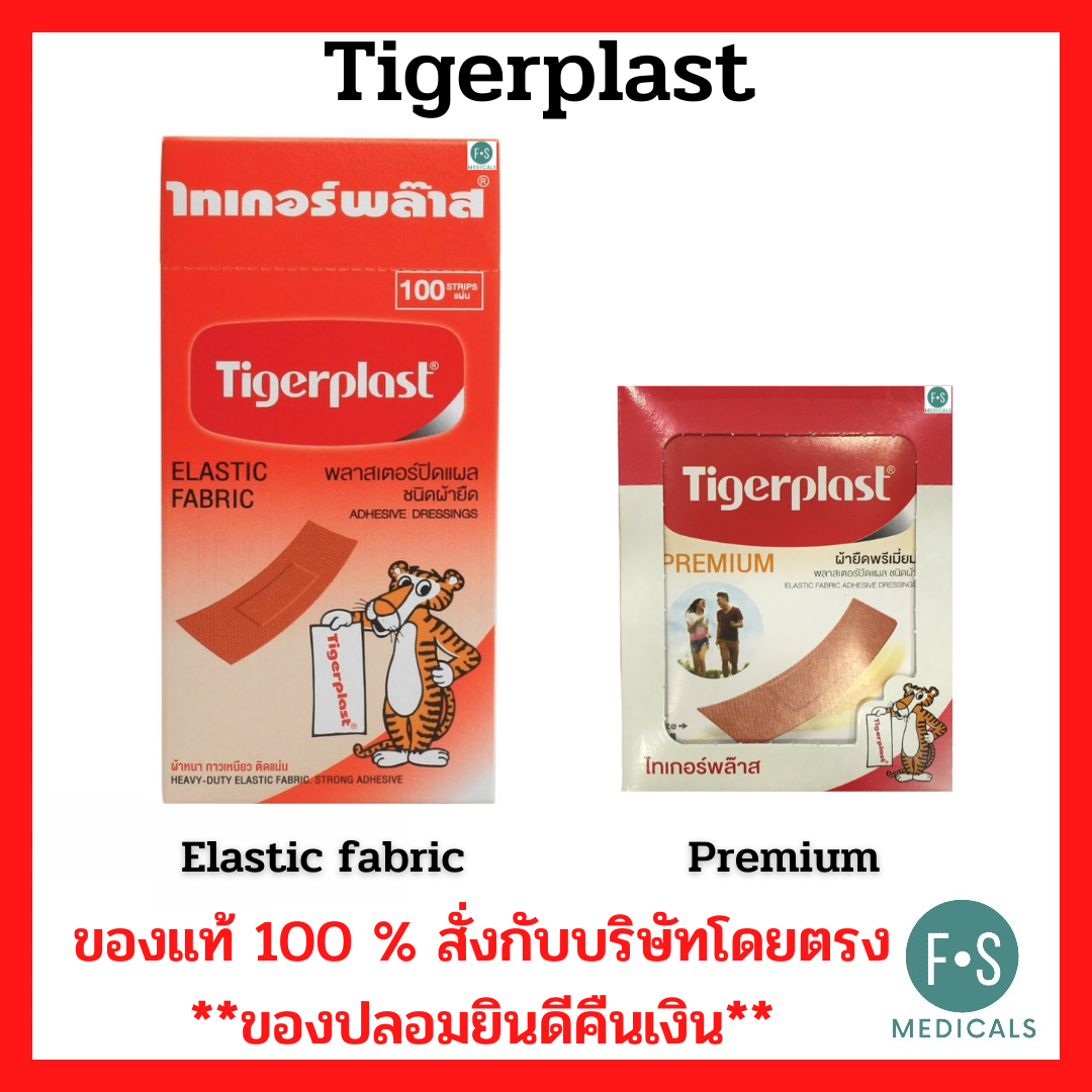 Tigerplast Elastic fabric / Tigerplast Premium ไทเกอร์พล๊าส พลาสเตอร์ปิดแผลชนิดผ้ายืด (1 กล่อง = 100 ชิ้น)