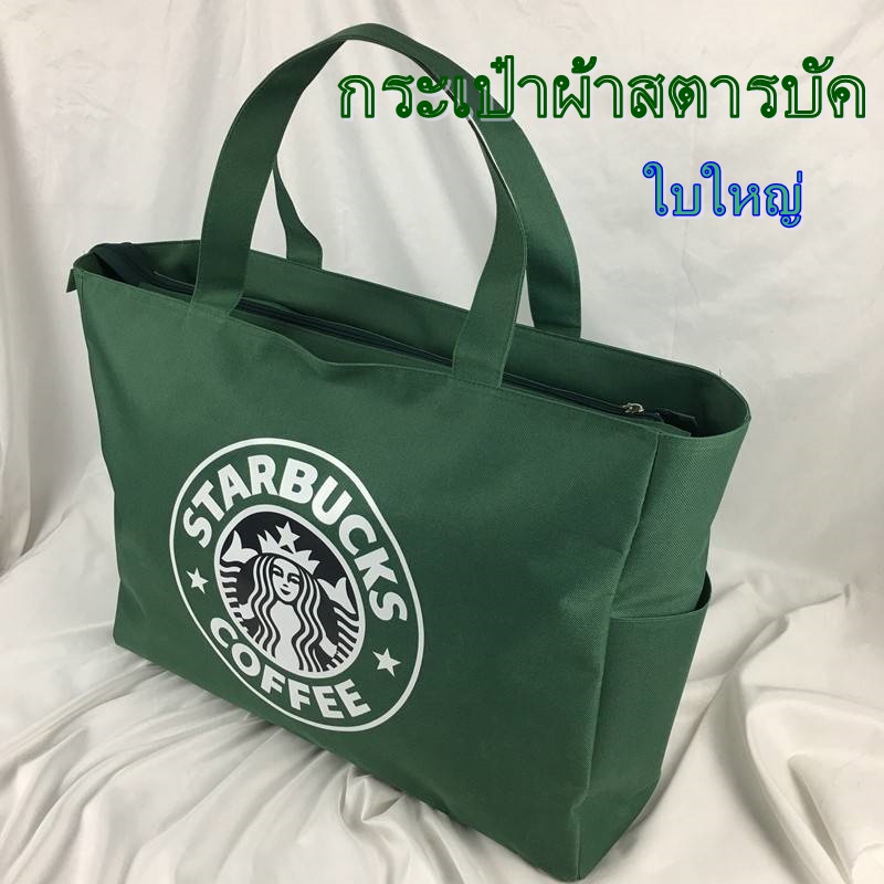 กระเป๋าผ้า Starbucks #กระเป๋าใบใหญ่ กว้าง จุของได้เยอะมาก มี 2 สี