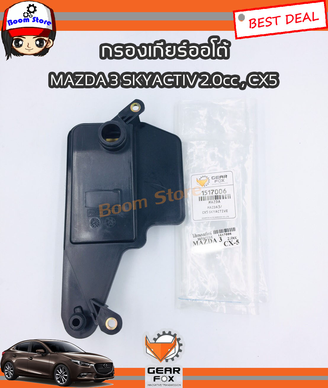 ไส้กรองเกียร์ ยี่ห้อ Gearfox สำหรับรถยนต์ MAZDA 3 SKYACTIV เครื่องยนต์ 2.0ซีซี MAZDA CX5 รหัส.1517006