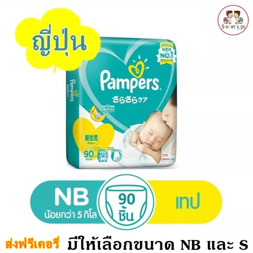 ราคา ส่งฟรีเคอรี่ (เลือกNB หรือ S) ยี่ห้อแพมเพิร์ส (ญี่ปุ่น) ผ้าอ้อมเด็กแบบเทป Pampers Baby Dry Tape