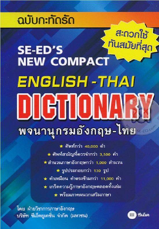 พจนานุกรมอังกฤษ-ไทย ฉบับกะทัดรัด : SE-ED's New Compact English-Thai Dictionary