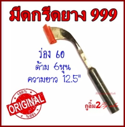 มีดกรีดยางพารา ตรา 999 แบบกูลิ้ม เบอร์1และเบอร์2 ของแท้100% มีดกรีดยาง มีดตัดยาง ทำจากเหล็กกล้าคุณภาพดี ใบมีดคม ทน กรีดง่าย น้ำยางออกดี