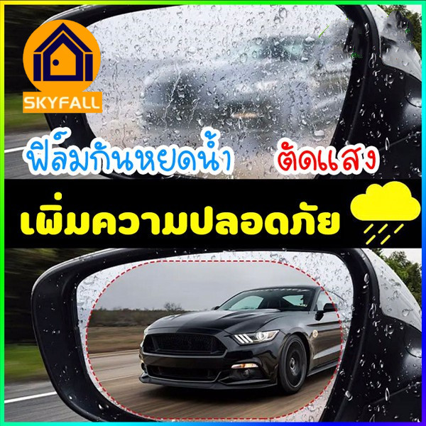 SKYFALL-ฟิล์มติดกระจกรถ (1ชุด มี2 แผ่น ) ฟิล์มติดกระจกมองข้างรถยนต์ ฟิล์มกันหยดน้ำ ฝน เเละหมอก ฟิล์มกันน้ำ CAR Mirrow Film