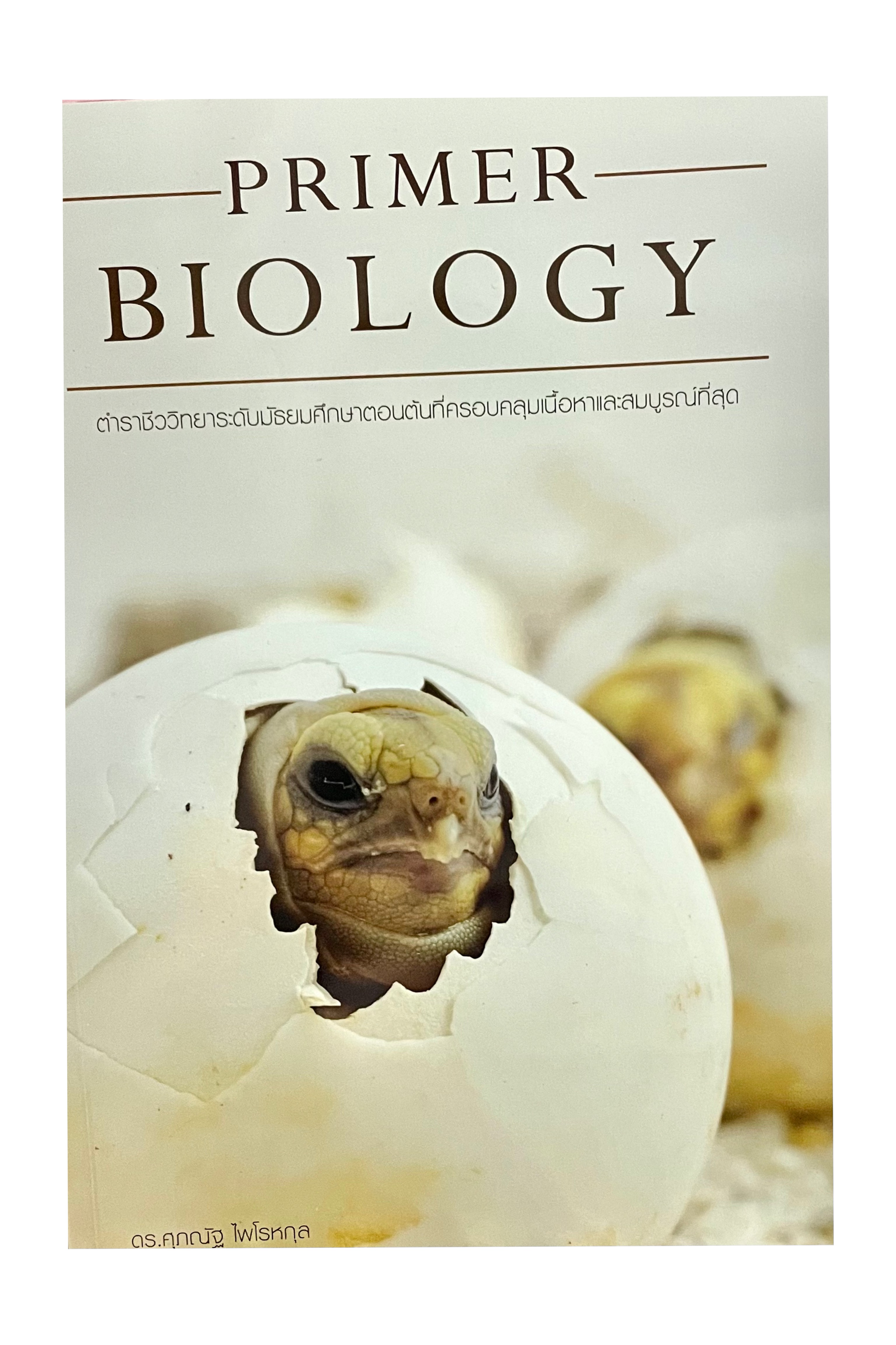 หนังสือPRIMER BIOLOGY ชีววิทยาระดับมัธยมศึกษาตอนต้น(ปกรูปเต่า