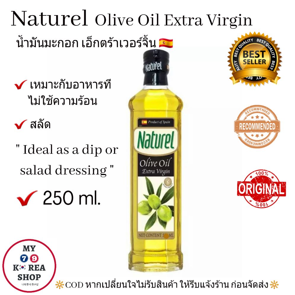 น้ำมันมะกอก เอ็กตร้าเวอร์จิ้น (250 ml.)Naturel Extra Virgin Olive Oil