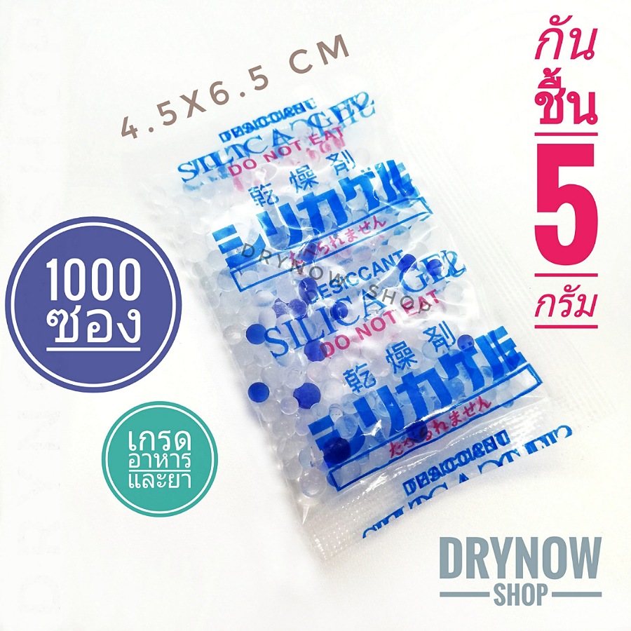 DRYNOW ซองกันชื้น 5 กรัม 1000 ซองพลาสติก(ซิลิก้าเจล,เม็ดกันชื้น,สารกันความชื้น,silica gel,desiccant)