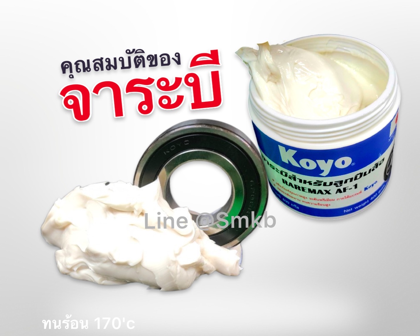 JTEKT KOYO Wheel Bearing Grease จารบี สีขาวนม จารบีติดมาพร้อมลูกปืน