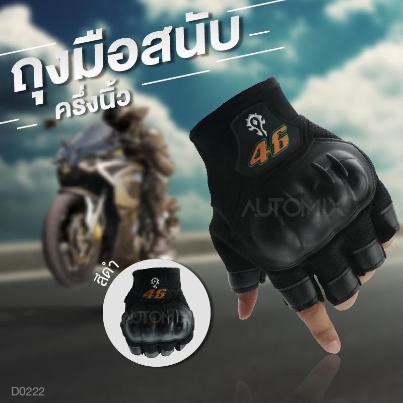 ถุงมือมอไซค์ ถุงมือขับมอไซค์ ถุงมือกันกระแทก พร้อมสนับ ครึ่งนิ้ว ฟรีไซส์ ถุงมือมอไซค์ ถุงมือขับมอไซค์ ถุงมือกันกระแทก พร้อมสนับ ครึ่งนิ้ว ฟรีไซส์