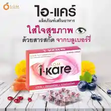 ภาพขนาดย่อของภาพหน้าปกสินค้าไอแคร์ i-kare S.O.M. i-kare อาหารเสริมแอสตร้าแซนธิน บำรุงสายตา 1 กล่อง (30 แคปซูล/กล่อง) จากร้าน HISOBEAUTY บน Lazada ภาพที่ 2