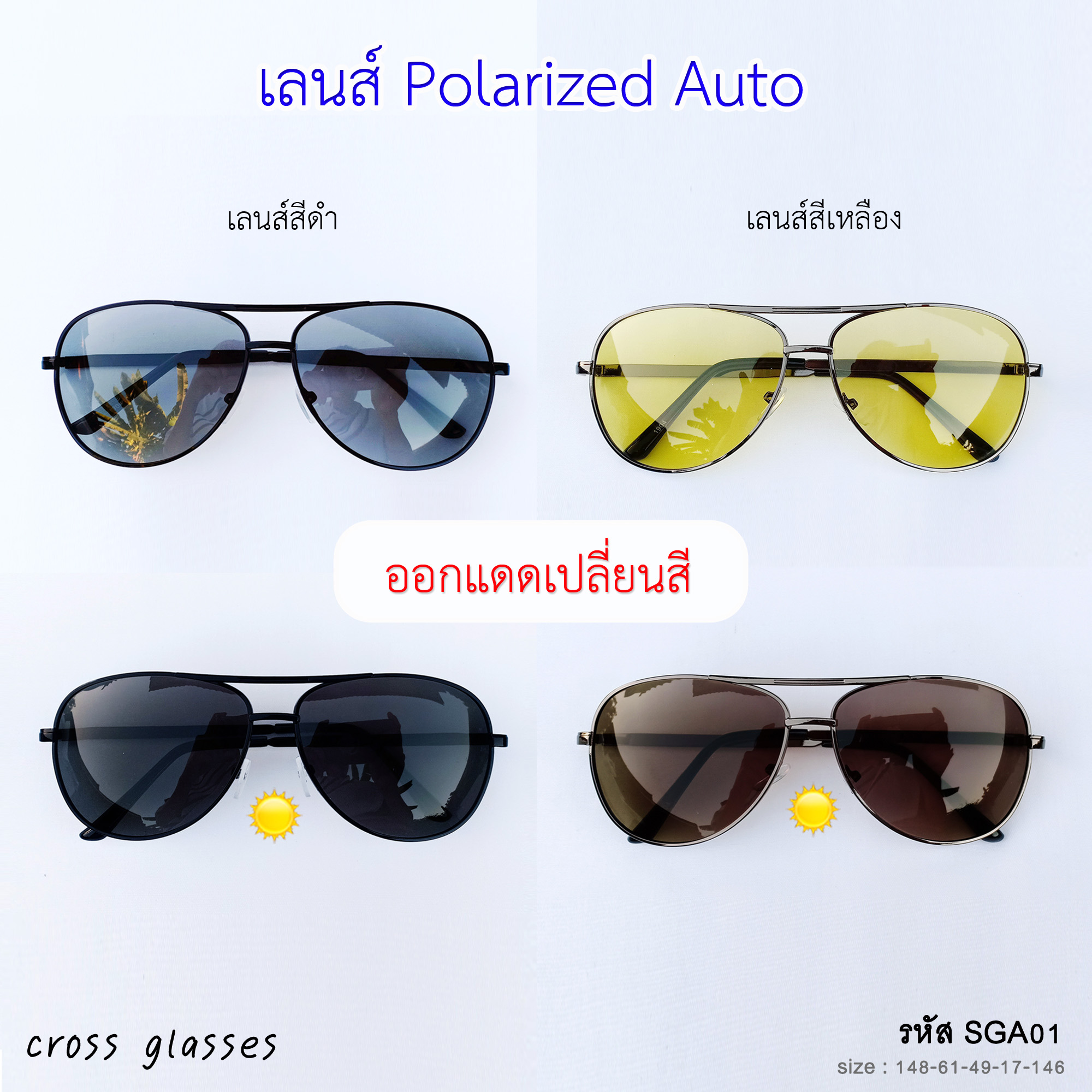 แว่นกันแดด เลนส์ Polarized Auto ออกแดดเปลี่ยนสี แว่นตาขับรถ SGA01  แถมฟรีกล่องแว่นพกพาคุณภาพดี+ผ้าเช็ดเลนส์