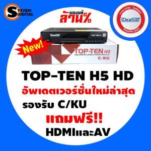 กล่องรับสัญญาณดาวเทียม IDEA SAT TOP-TEN H5 อัพเดตเวอร์ชั่นใหม่ล่าสุด แถมฟรี!! สาย HDMIและAV