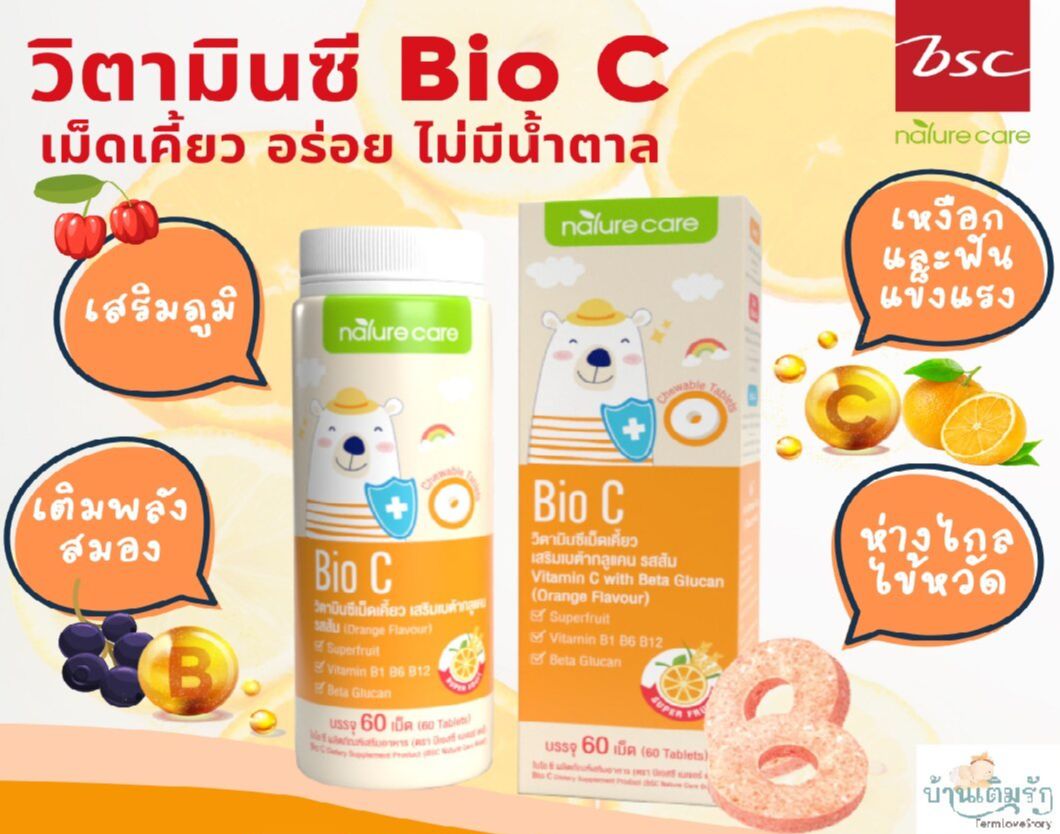 BSC Nature Care Bio C ไบโอซี วิตามิน เคี้ยวรสส้ม ไม่กัดลิ้น ลิ้นไม่เป็น ...