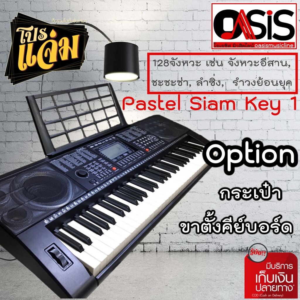 ( มาแล้ว !! จังหวะอีสาน ลำซิ่ง รำวงย้อนยุค) คีย์บอร์ดไฟฟ้า 61คีย์ Pastel Siam Key 1 คีย์บอร์ด คีย์บอร์ดไฟฟ้า Electronic Keyboard Pastel Siamkey-1