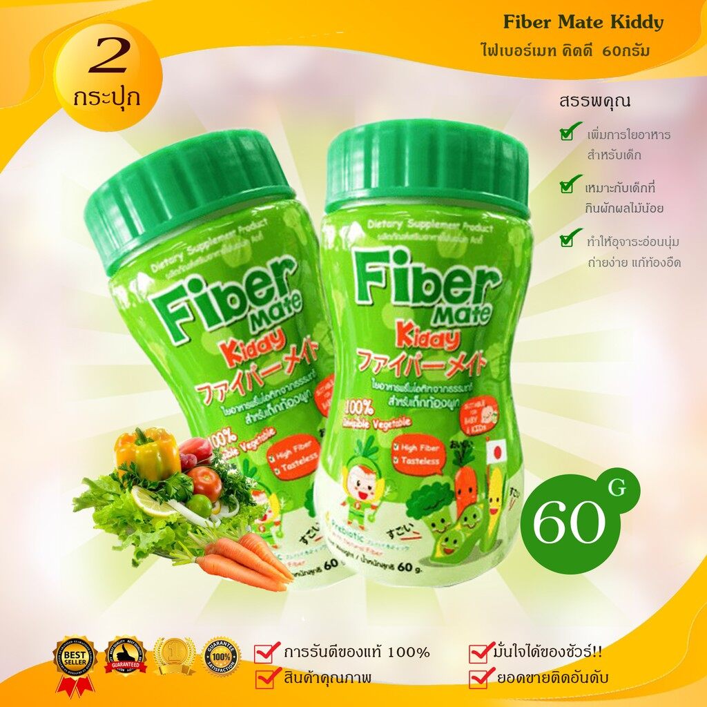 โปรโมชั่น Fiber Mate Kiddy ผลิตภัณฑ์เสริมอาหารไฟเบอร์เมท คิดดี้ 60 กรัม (2ขวด) ท้องผูก ถ่ายยาก ถ่ายแข็ง