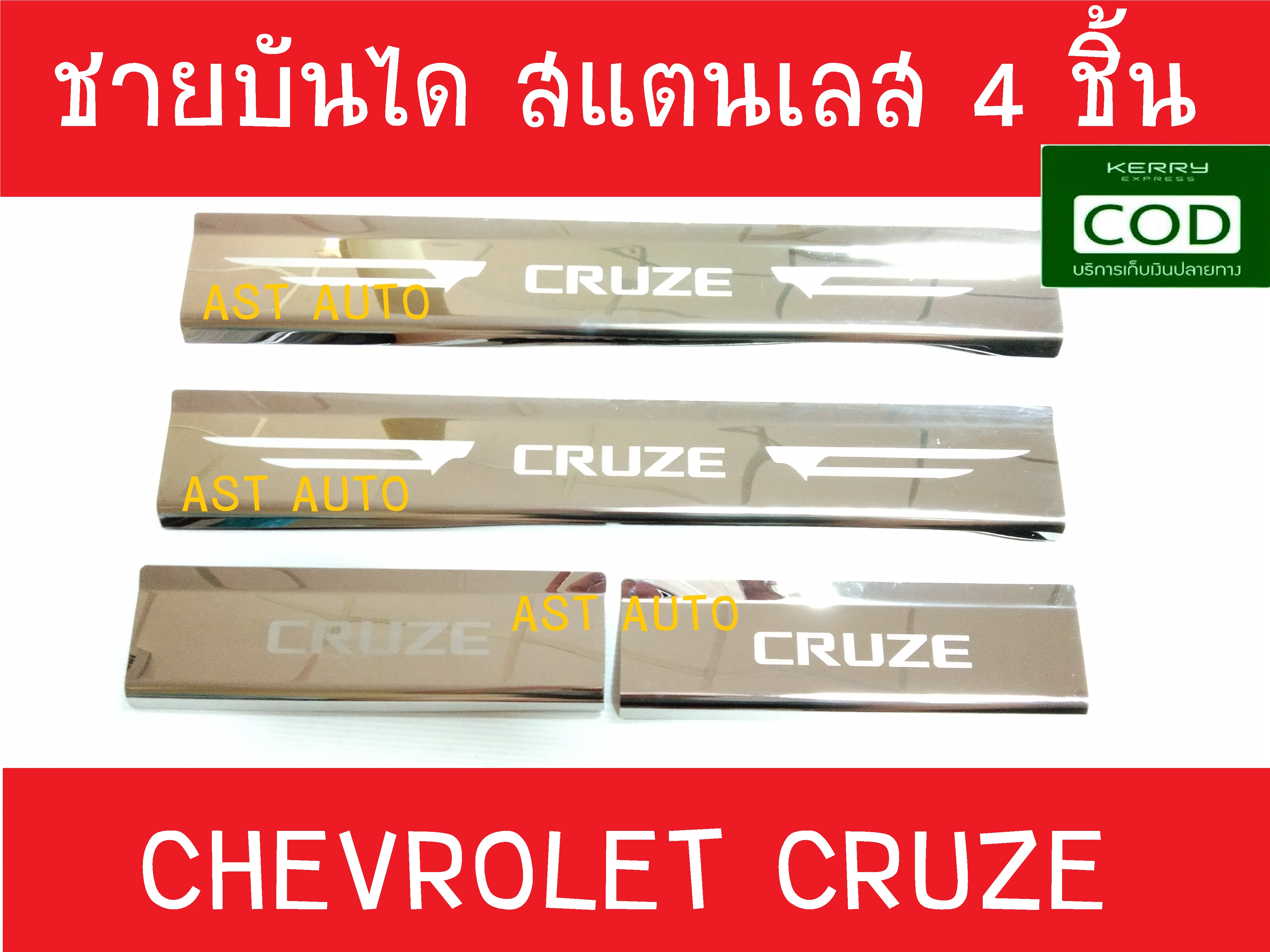 ชายบันได สแตนเลส 4 ชิ้น เชฟโรเลต ครูซ CHEVROLET CRUZE