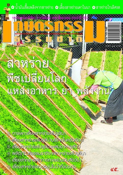 วารสารเกษตรกรรมธรรมชาติ ฉบับที่ 11/2552 สาหร่าย พืชเปลี่ยนโลกแหล่งอาหาร ยา พลังงาน