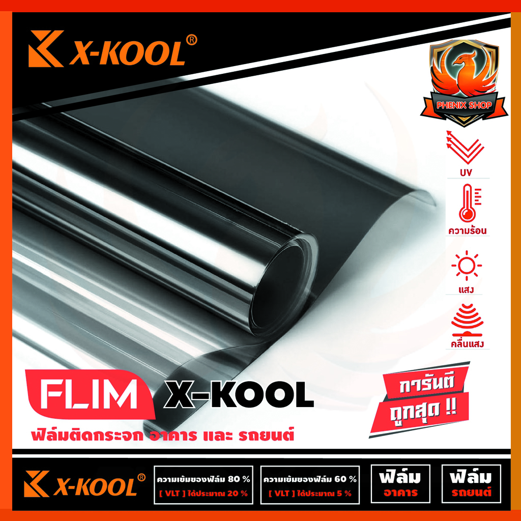 X-KOOL FLIM ฟิล์มกรองแสงยกม้วนฟิล์มติดรถยนต์ ฟิล์มติดอาคาร คอนโด หน้าต่าง ประตู กรองแสง60%และ80% ขนาด500ตารางฟุตกว้าง 152 ซม. X 30 เมตร