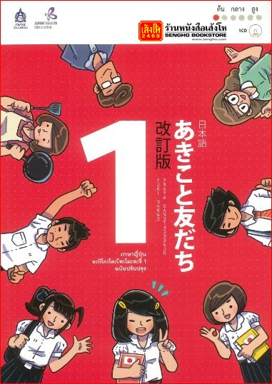 หนังสือ ภาษาญี่ปุ่น อะกิโกะโตะโทะโมะดะจิ 1 ฉบับปรับปรุง + MP3 1 แผ่น