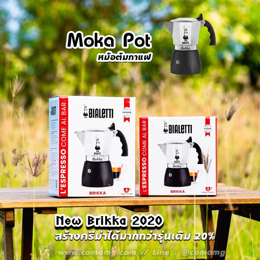 Moka Pot หม้อต้มกาแฟ Bialetti รุ่น Brikka 2020 รุ่นใหม่ ของแท้100%