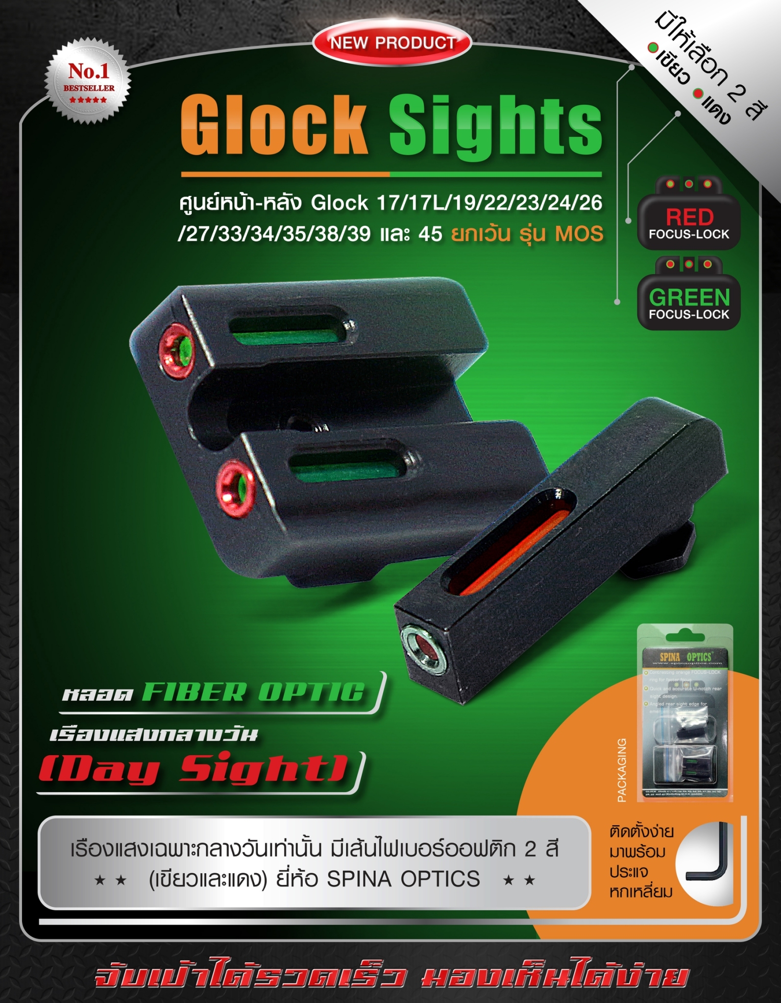 Glock Sights ศูนย์หน้า-หลัง Glock 17/17L/19/22/23/24/26/27/33/34/35 /38/39/45 ยกเว้น รุ่น MOS หลอด Fiber optic เรืองแสง (Day sight Only)