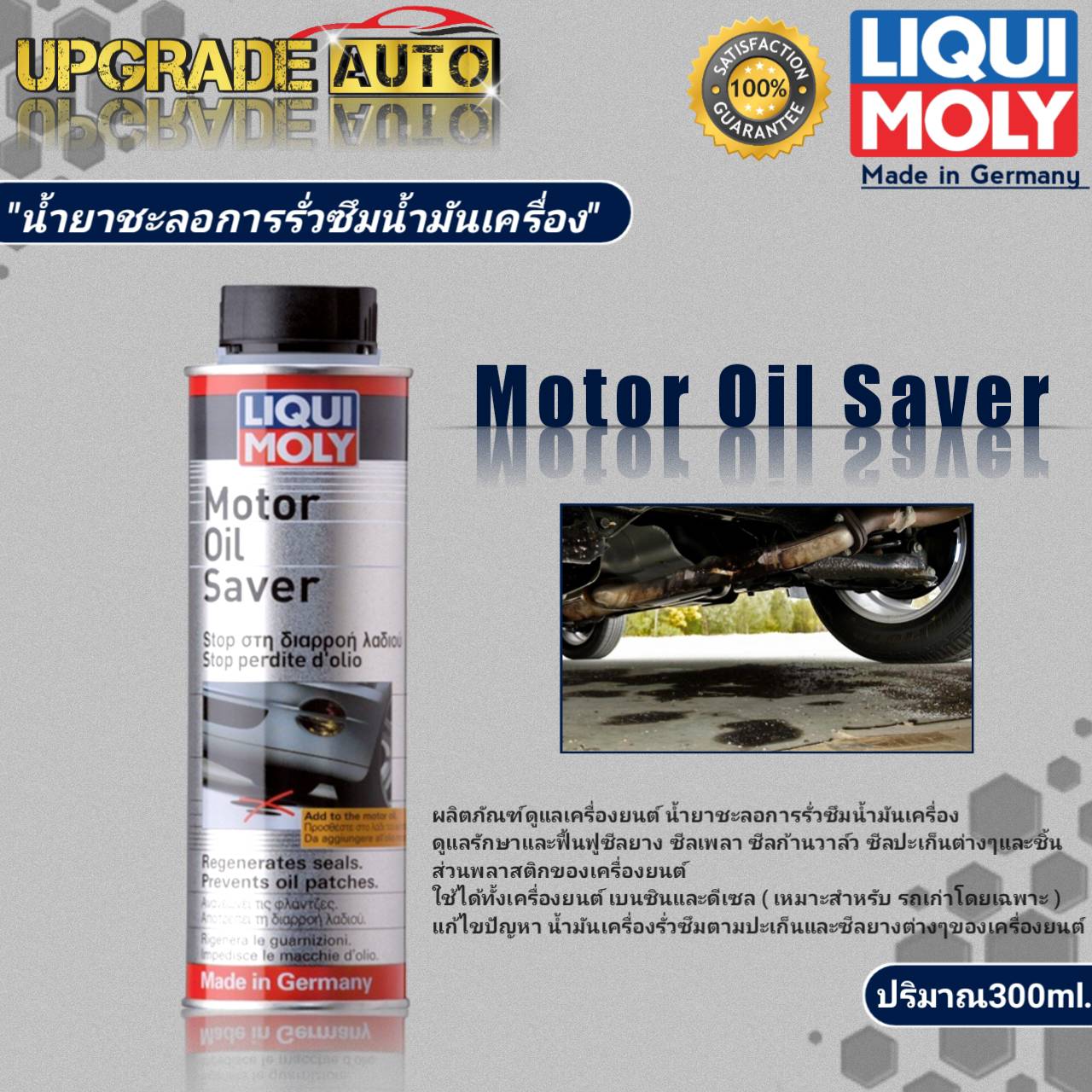 Liqui Moly Motor Oil Saver น้ำยาชะลอการรั่วซึมน้ำมันเครื่อง Liqui Moly