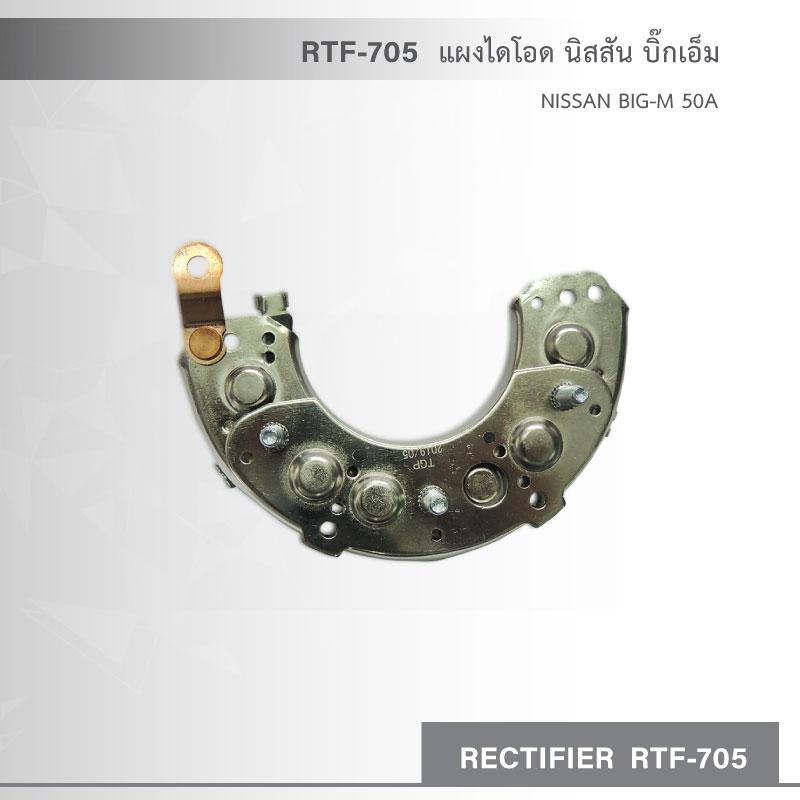 RTF-705 แผงไดโอด นิสสัน บิ๊กเอ็ม NISSAN BIG-M 50A