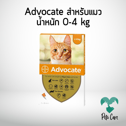 Advocate สำหรับแมว ป้องกันหมัด ไรในหู เหา พยาธิหนอนหัวใจ ฯ9ฯ น้ำหนัก 0-4 กิโลกรัม (3 หลอด)