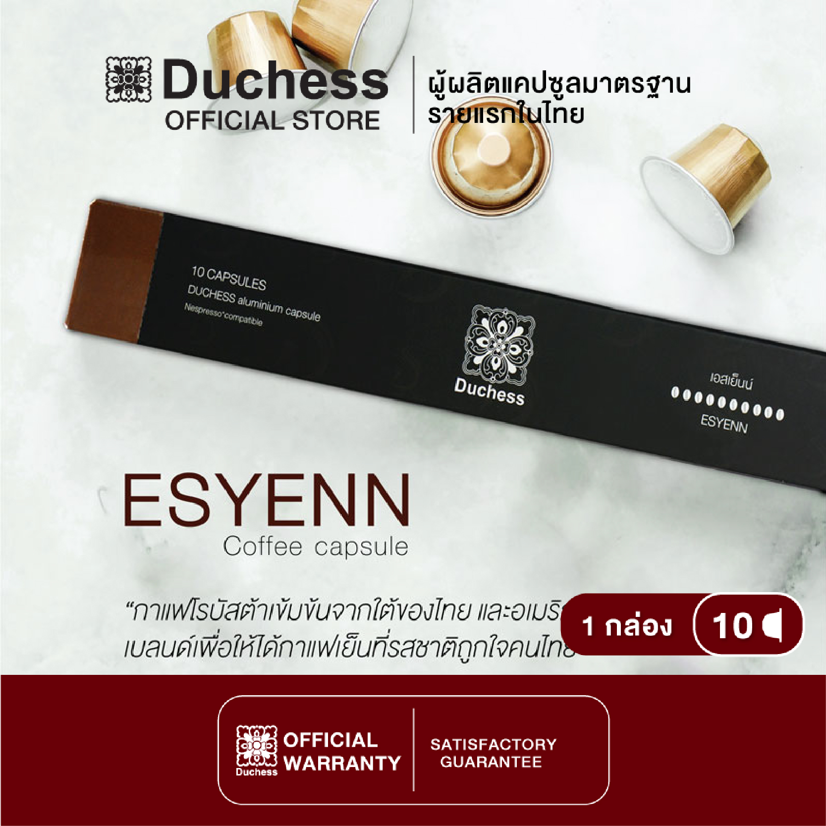 Duchess CO3002 - กาแฟแคปซูล ขนาด 10 แคปซูล - Esyenn (ใช้ได้กับเครื่อง Nespresso)