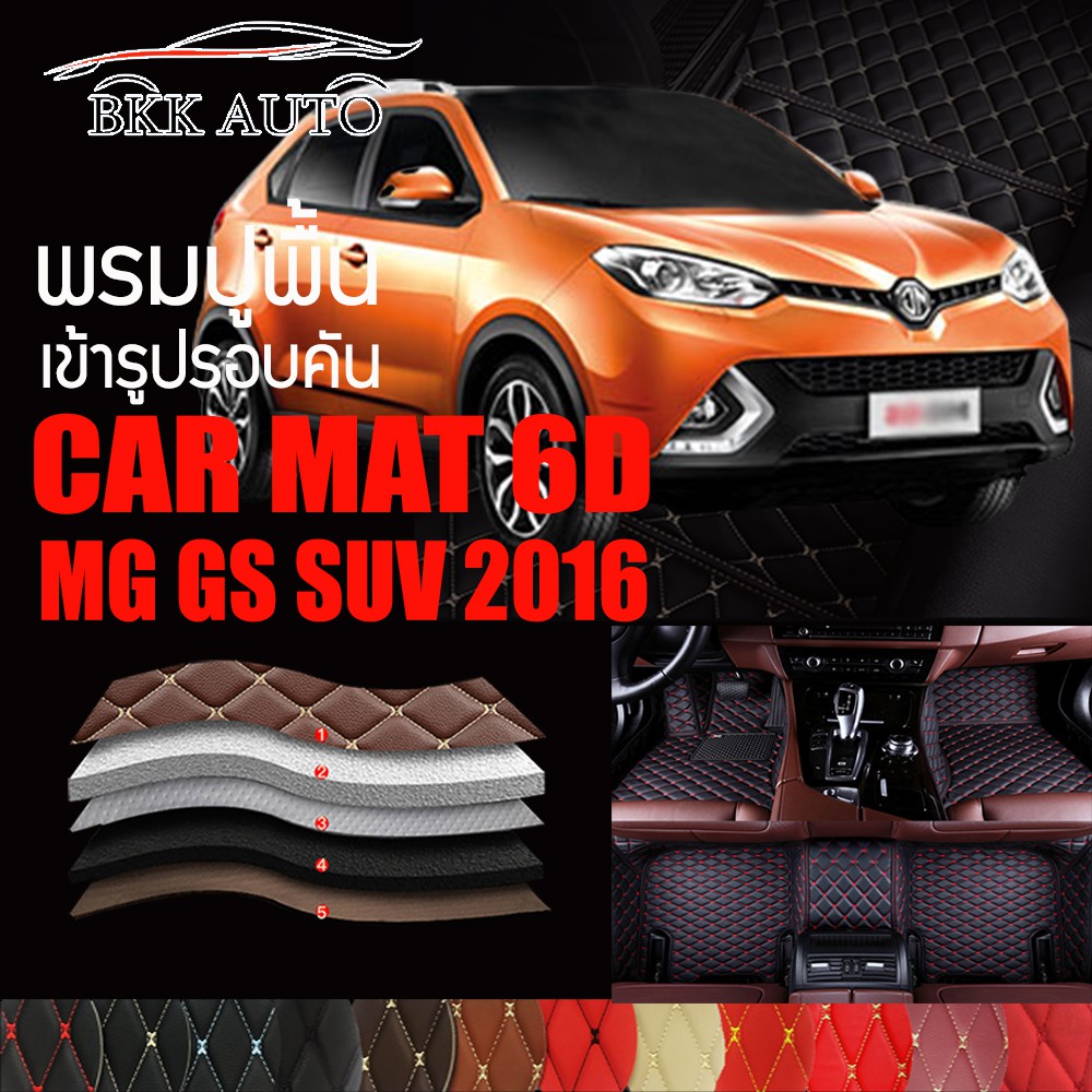 พรมปูพื้นรถยนต์ ตรงรุ่นสำหรับ MG GS SUV ปี 2016 พรมรถยนต์ พรม VIP 6D ดีไซน์หรู มีหลากสีให้เลือก