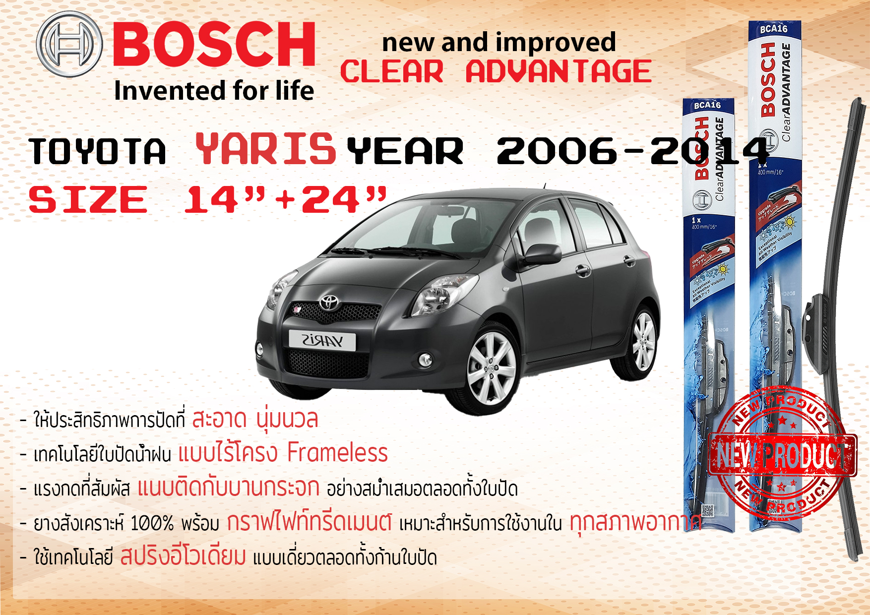ใบปัดน้ำฝน คู่หน้า Bosch Clear Advantage frameless ก้านอ่อน ขนาด 14”+24” สำหรับรถ Toyota YARIS ปี 2006-2013 ปี 06,07,08,09,10,11,12,13 โตโยต้า โตโยตา ยาริส ยาริซ ทนแสง UV
