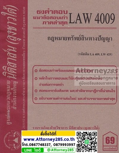 ชีทธงคำตอบ LAW 4009 กฎหมายทรัพย์สินทางปัญญา (นิติสาส์น ลุงชาวใต้) ม.ราม