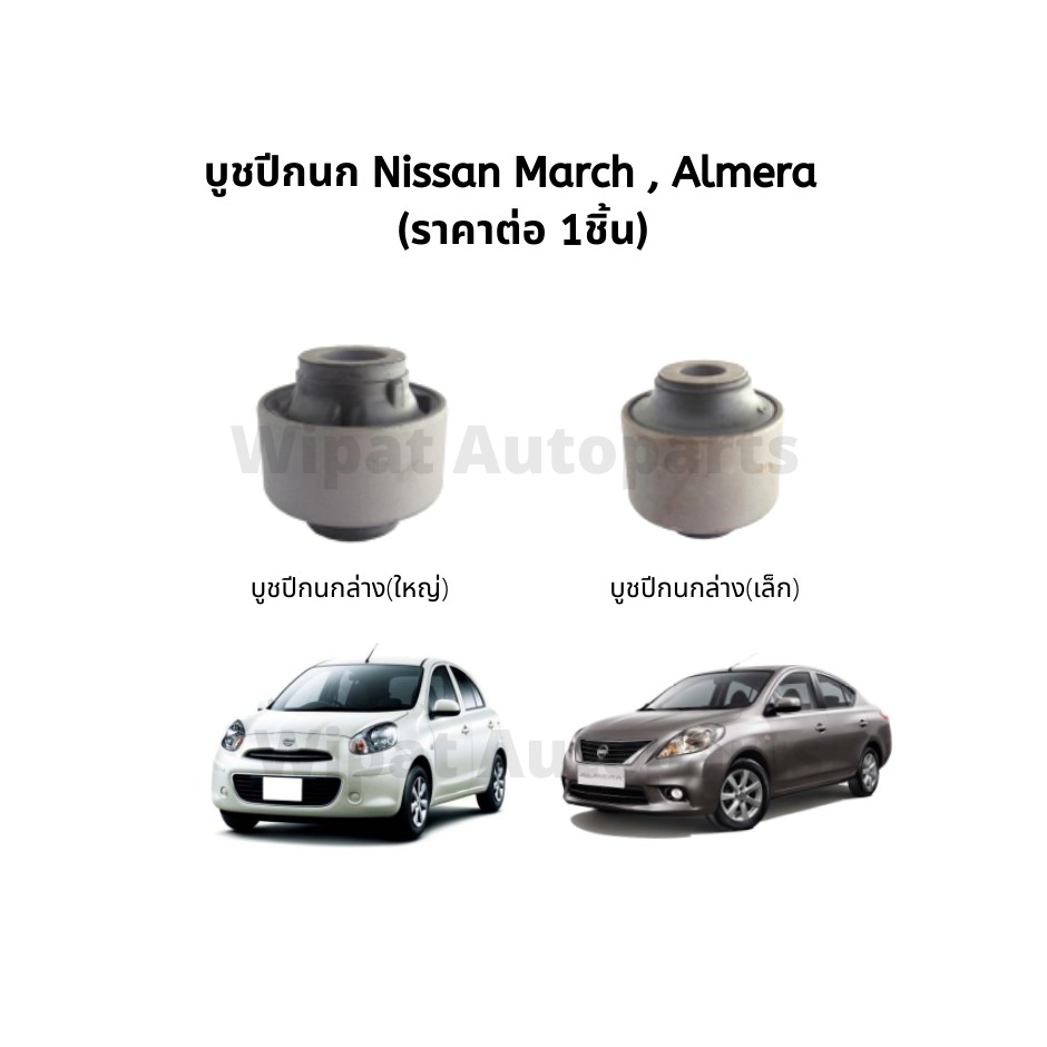 Best saller บูชปีกนก Nissan March มาร์ช , Almera อัลเมร่า ยี่ห้อ RBI ยางกันโครง สายพานหน้าเครื่อง คอยล์จุดระเบิด กร้ามเบรค ชุดลูกหมาก กรองแอร์ โช๊คฝากระโปรงหน้า น้ำยาหล่อเย็น น้ำมันเครื่อง