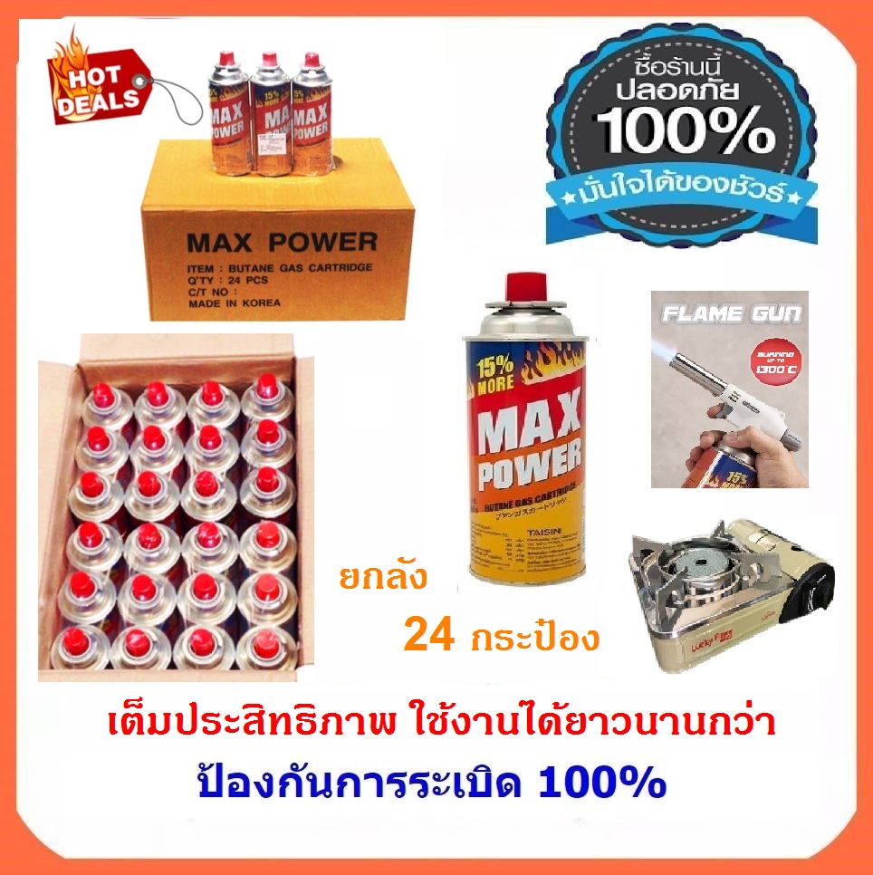 แก๊สกระป๋องสําหรับเตาแก๊สพกพา หัวพ่นไฟ MAX POWER นําเข้าจากเกาหลี ของแท้ กระป๋องหนา 1 ลัง PACK 24 กระป๋อง แก๊สกระป๋องสําหรับเตาแก๊สพกพา หัวพ่นไฟ MAX POWER นําเข้าจากเกาหลี ของแท้ กระป๋องหนา 1 ลัง PACK 24 กระป๋อง