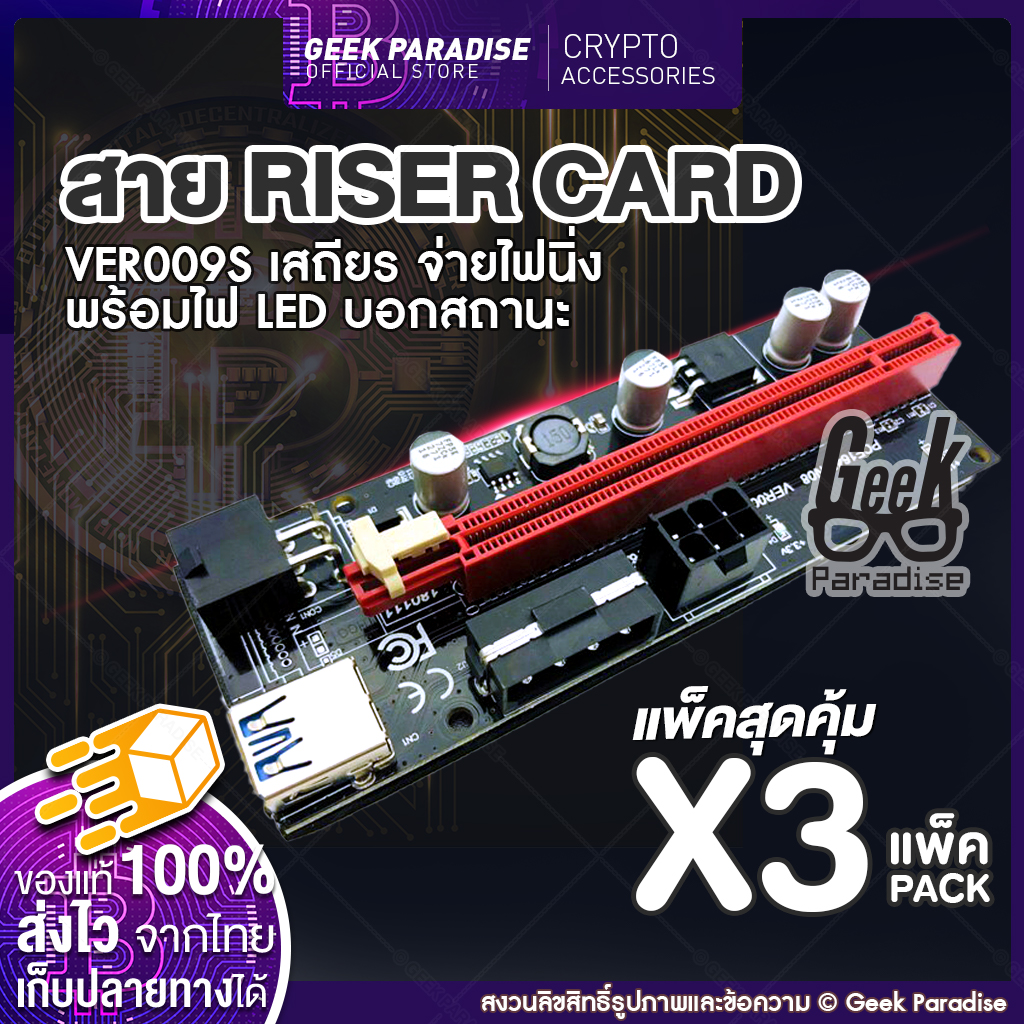 (แพ็ค 3 สุดคุ้ม!) ใหม่ล่าสุด! Riser 2021 VER 009S สายไรเซอร์ Riser Card  มีไฟ LED บอกสถานะ Crypto สาย Riser การ์ดจPCI-E Express 1x to 16x USB 3.0 USB3.0 PCIE 1X to 16X Graphics Card Extension Cable