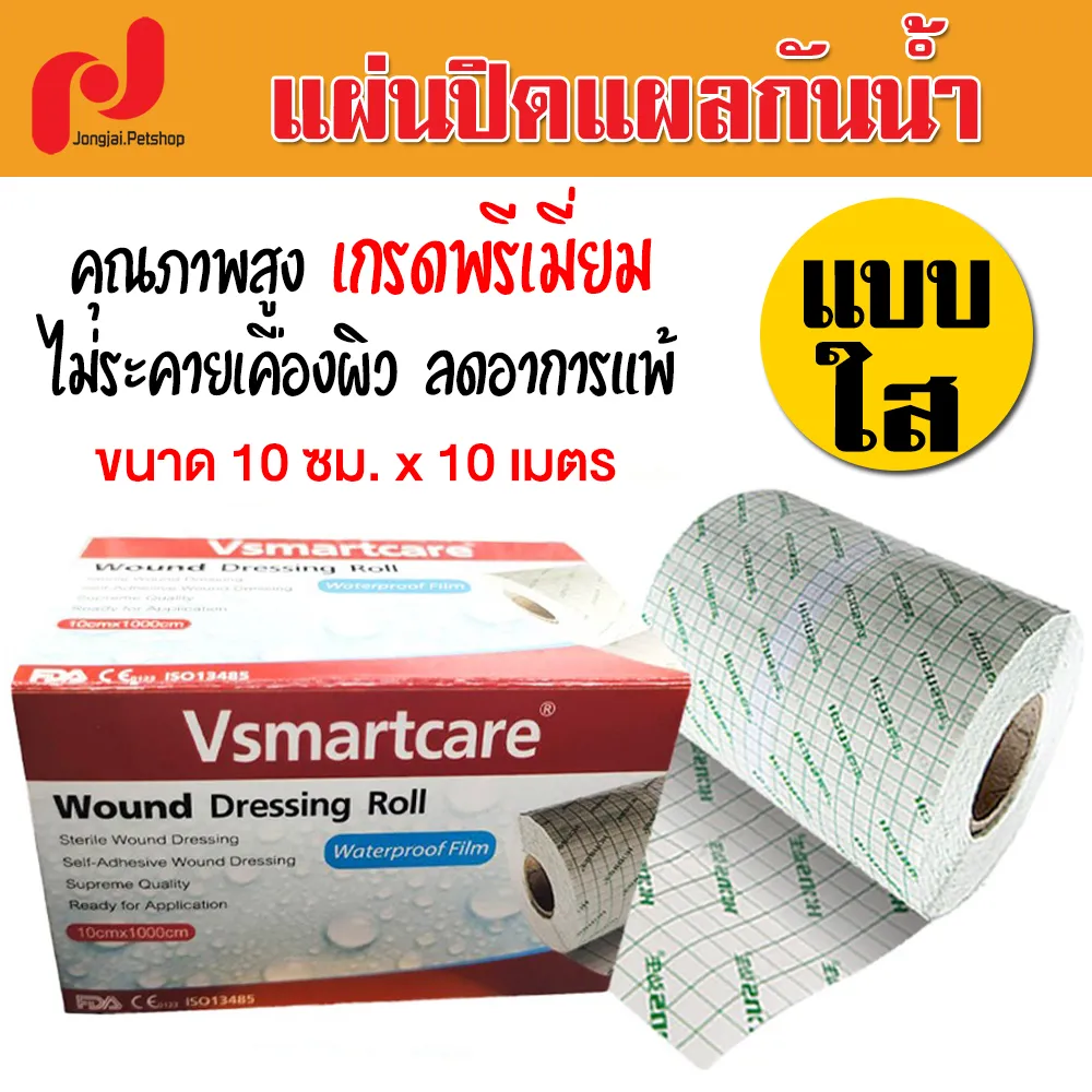 แผ่นปิดแผลกันน้ำ กว้าง10cm x ยาว 10เมตร พลาสเตอร์ใสกันน้ำ แผ่นปิดแผลอเนกประสงค์ เทปปิดแผล แผ่นผ้าปิดแผล พลาสเตอร์ปิดแผล