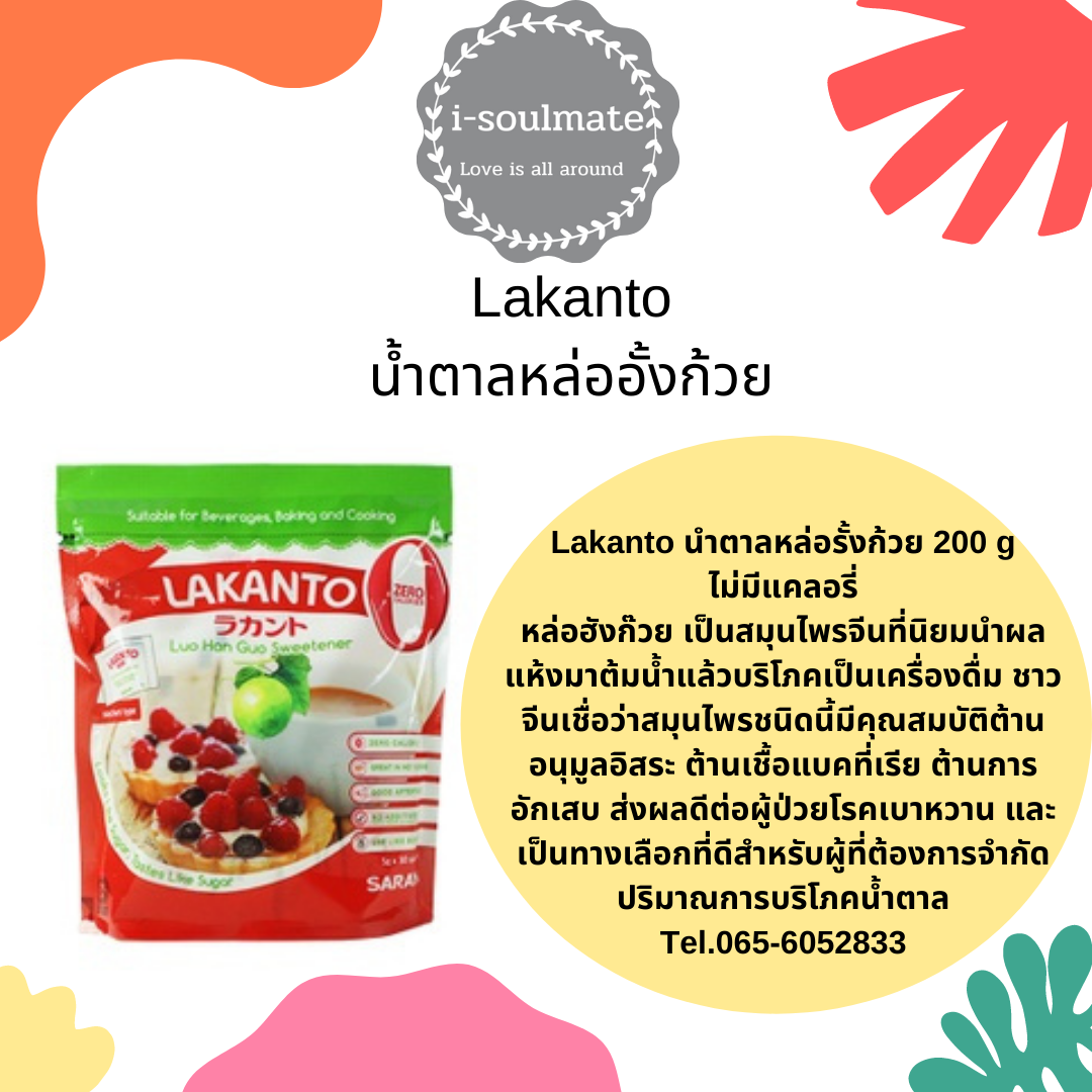 LAKANTO น้ำตาลหล่อฮั้งก้วย คีโตเจนิค คีโตไดเอท Monk Fruit Sweetener All Natural Sugar Substitute (200g)