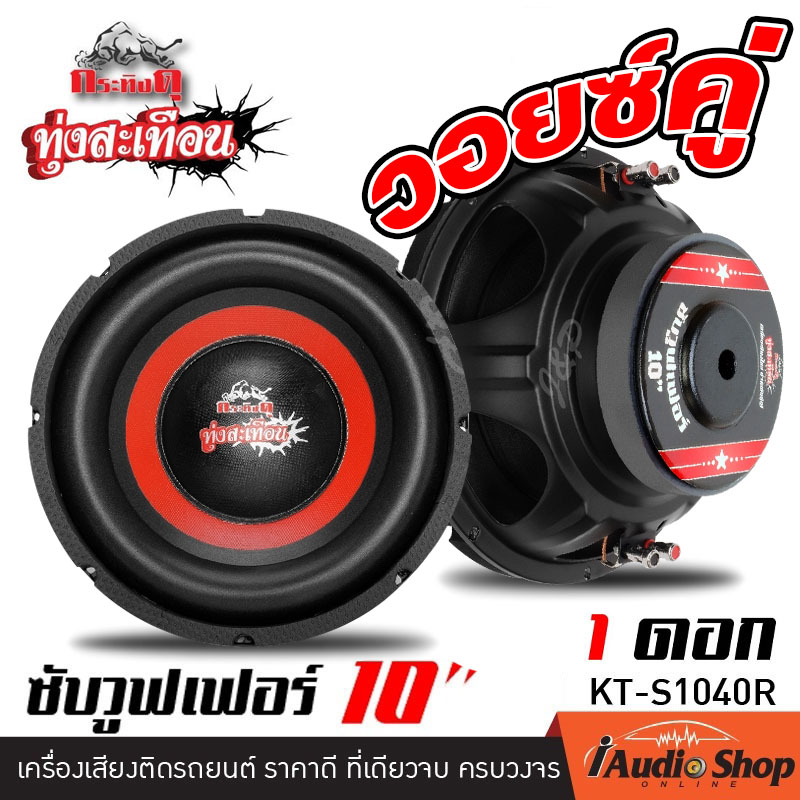 มีคลิปรีวิว 1pc ดอกซับ10นิ้ว ลำโพงซับ ซับวูฟเฟอร์ จำนวน1ดอก โครงปั๊ม วอยซ์คู่ คุณภาพดี เบสแน่นๆ